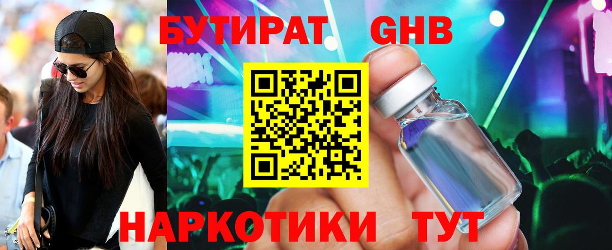 БУТИРАТ  Вход с VPN  Шахты  Бутират оксибутират 